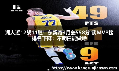 湖人近12战11胜！东契奇3月轰558分 谈MVP榜排名下降：不明白能做啥