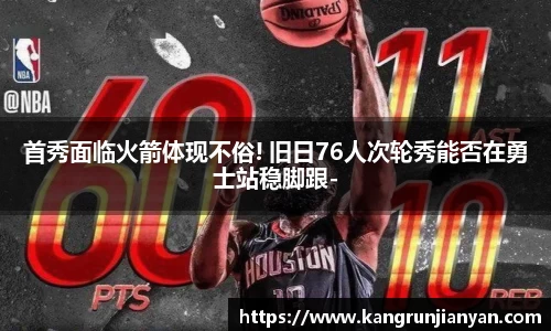 首秀面临火箭体现不俗! 旧日76人次轮秀能否在勇士站稳脚跟-